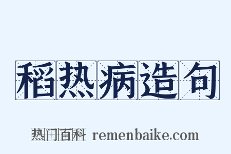 稻热病造句是什么意思的图片